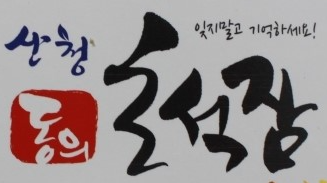 동의초석잠 영농조합법인
