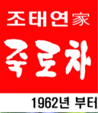 조태연가죽로차