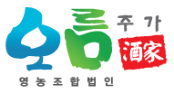 영농조합법인 오름주가